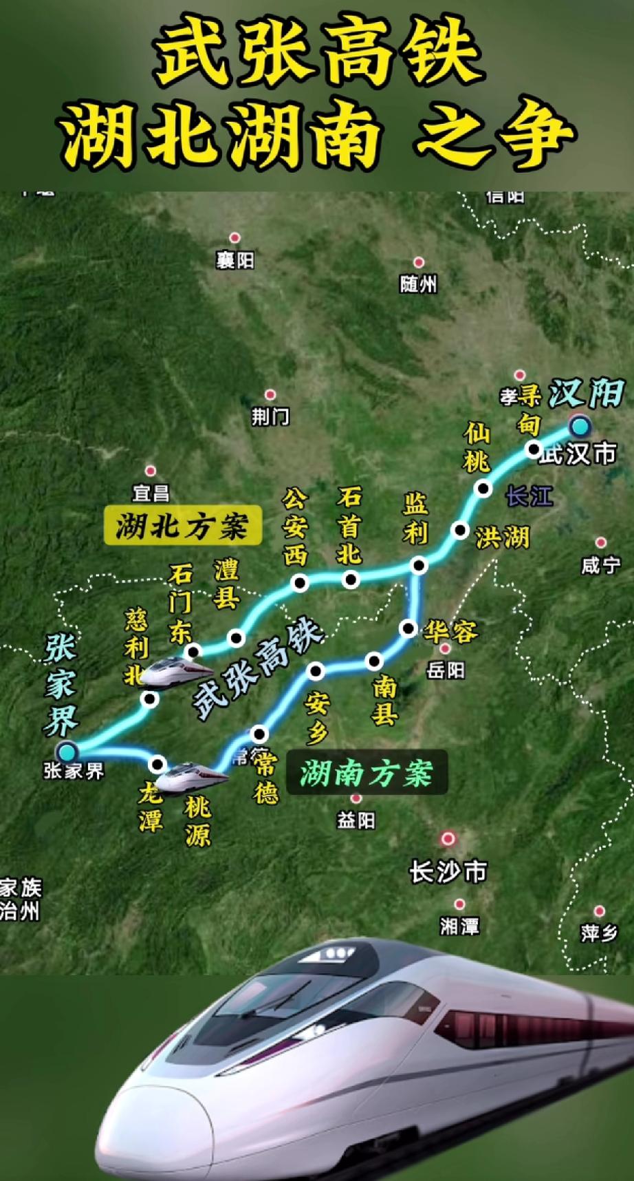 最近武张高铁湖北和湖南两个方案，引发热论，你最看好哪一个？

先说说湖北方案，从