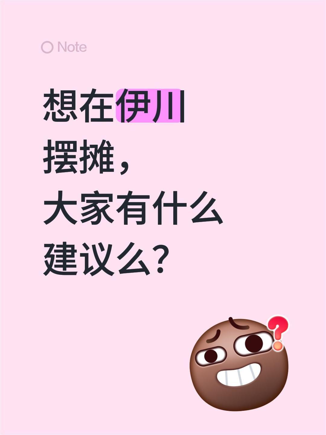 想在伊川摆摊，大家有什么建议么？