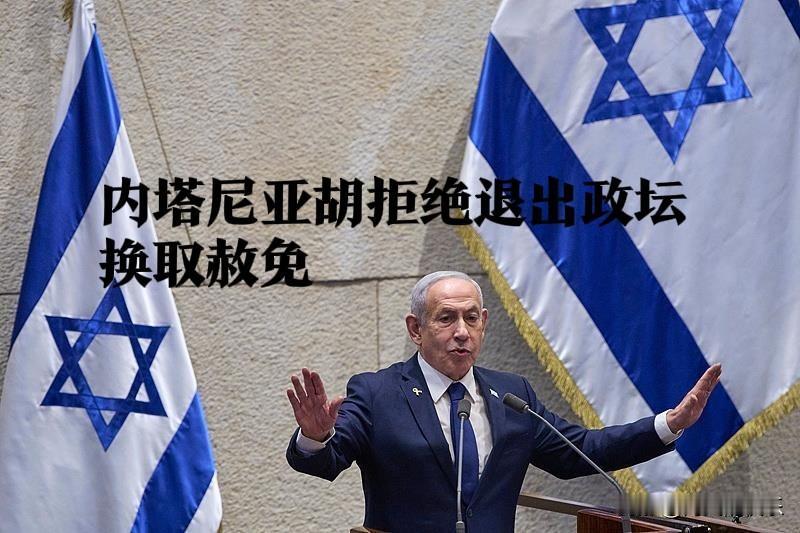 内塔尼亚胡拒绝退出政坛换取赦免

   据外媒报道当地时间7日，在与德国总理默茨