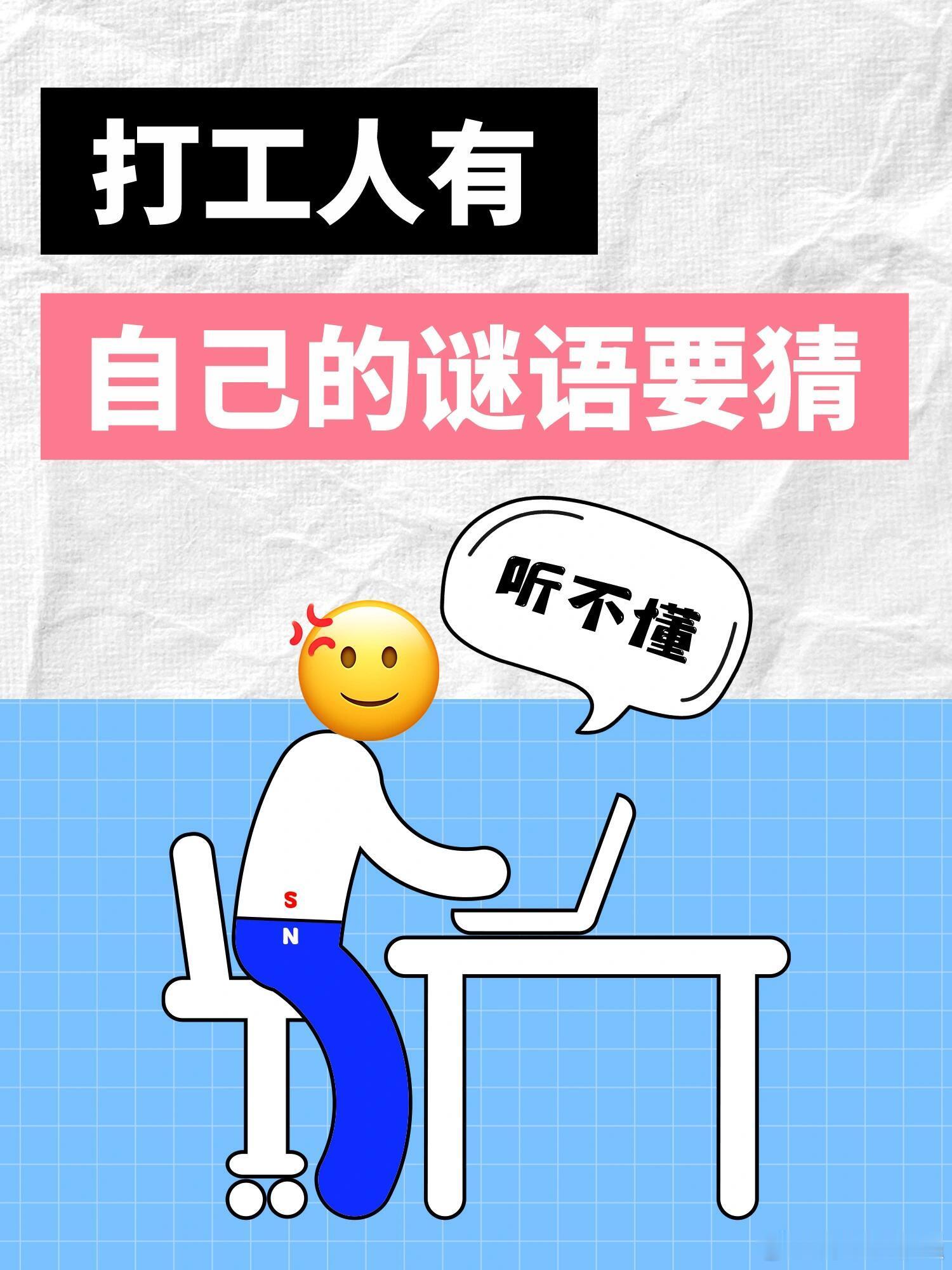 #打工人有自己的谜语要猜#打工人现状：天天在办公室猜谜语。 ​​​