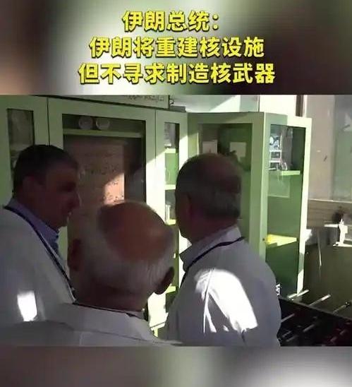 伊朗宣布重启核设施！却咬死不要核弹！


老美导弹刚炸完，伊朗扭头就放狠话：核设