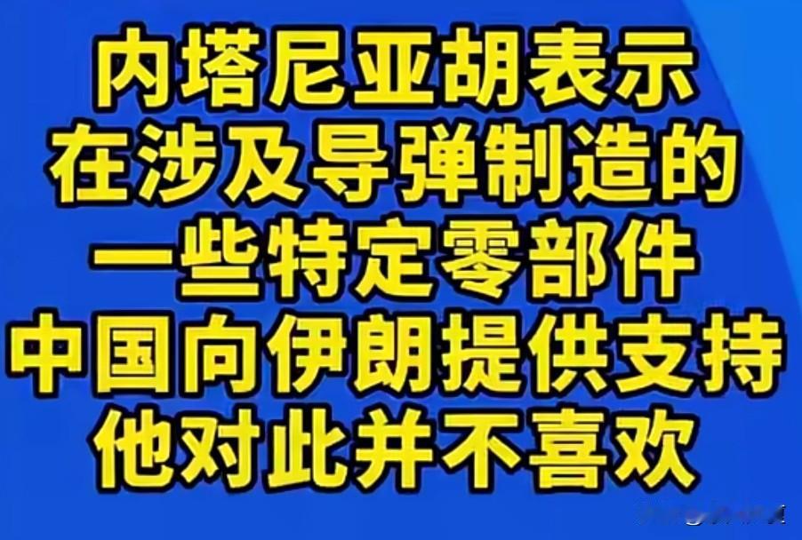 5月10日，内塔尼亚胡在接受专访时，公开指责中国向伊朗导弹制造提供特定零部件支持
