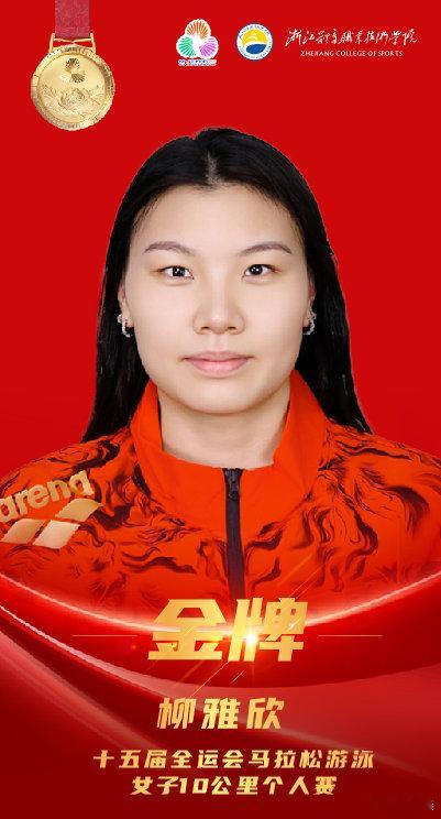 女子10公里马拉松游泳柳雅欣夺金 浙江体育职业技术学校公众号发文：2025全国运