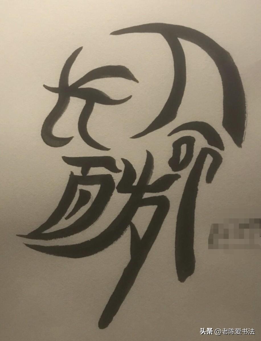 小朋友画的这幅图，是个啥成语