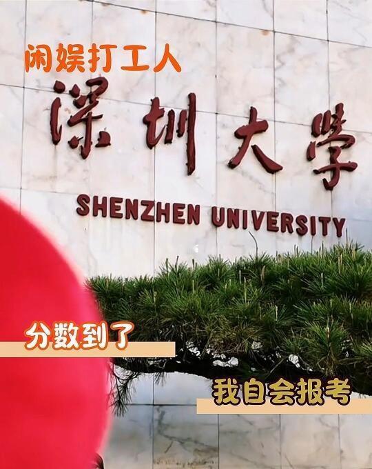 深圳大学你无需宣传，分到了我自然会去
深圳大学你无需宣传，分到了我自然会去
