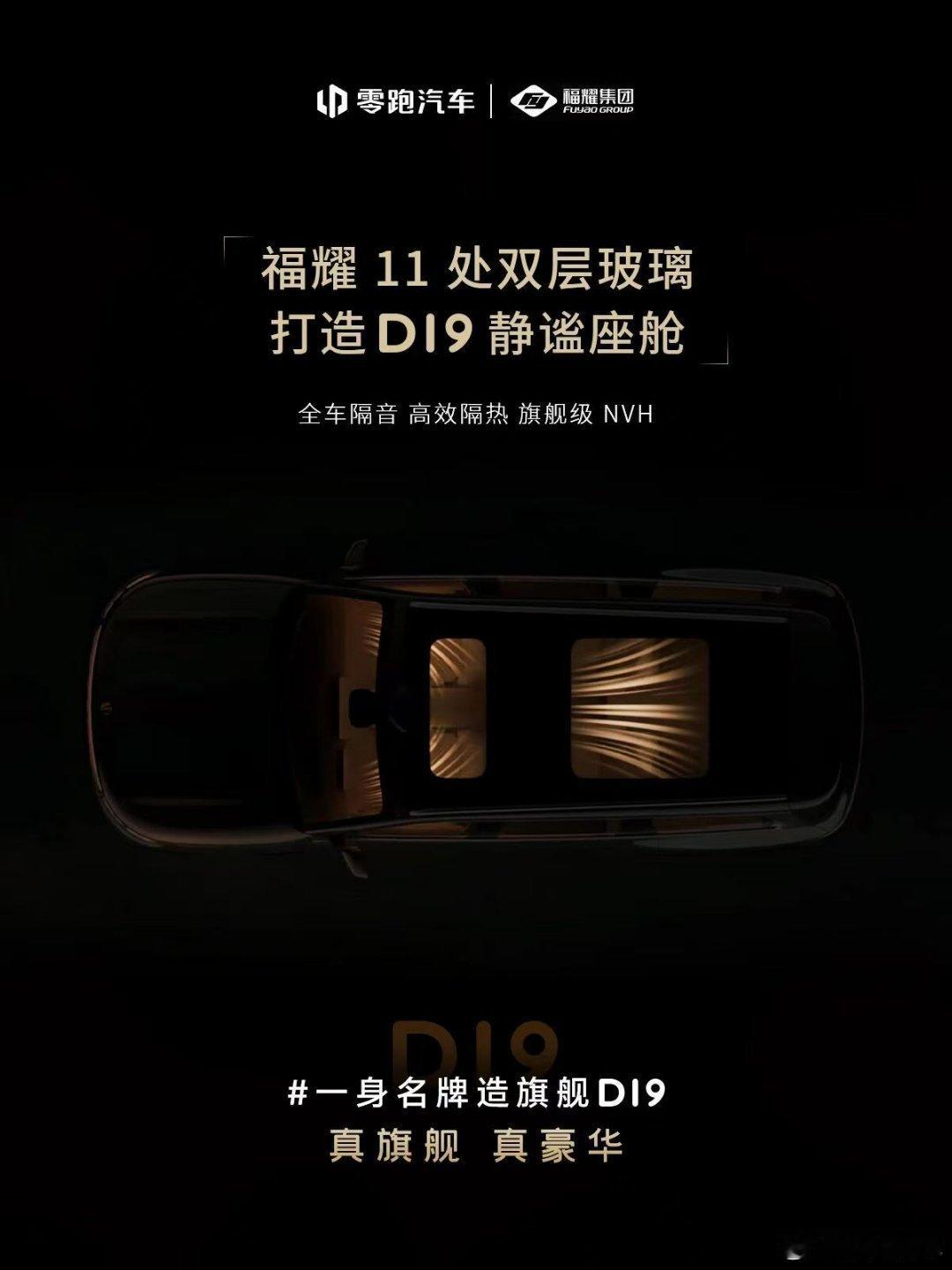 旗舰的底气，来自顶级朋友圈 零跑D19 × 18家全球顶级供应链联合发布旗舰，从