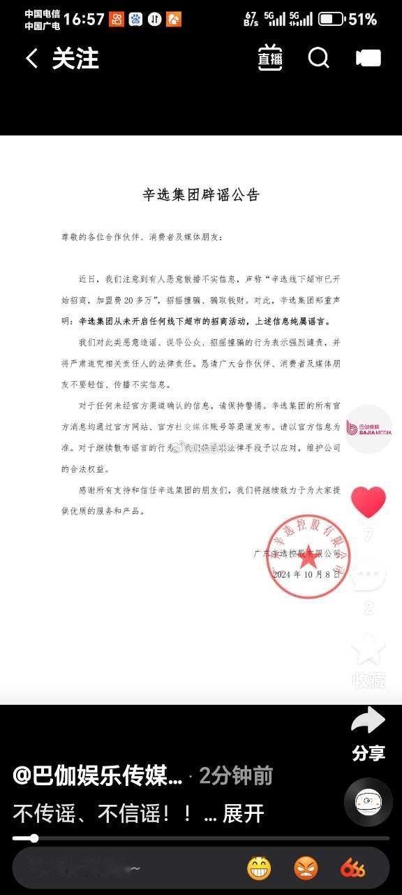辛选集团辟谣公告：“辛选线下超市已开始招商，加盟费20多万”系有人恶意造摇，为不
