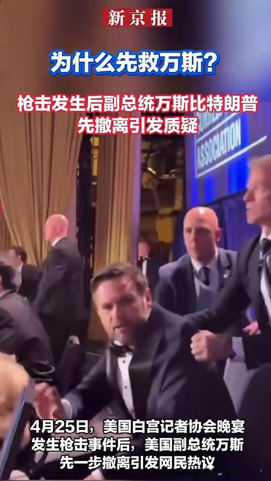 白宫枪声响起，特工为什么先救万斯而后救特朗普？
​
A:因为特朗普是导演，不瘟不