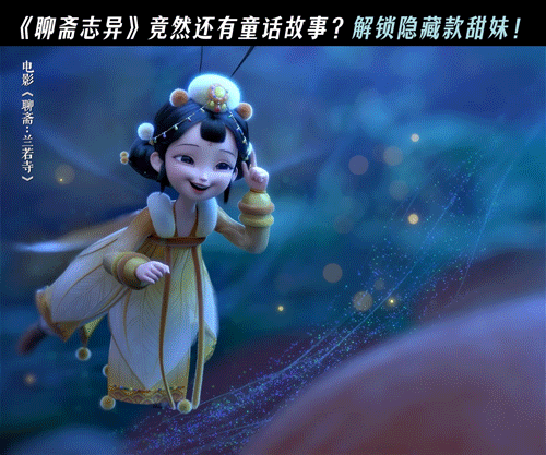 想和追光争夺一下莲花的抚养权聊斋兰若寺莲花公主简直是可爱本爱！今天首映礼看完直接