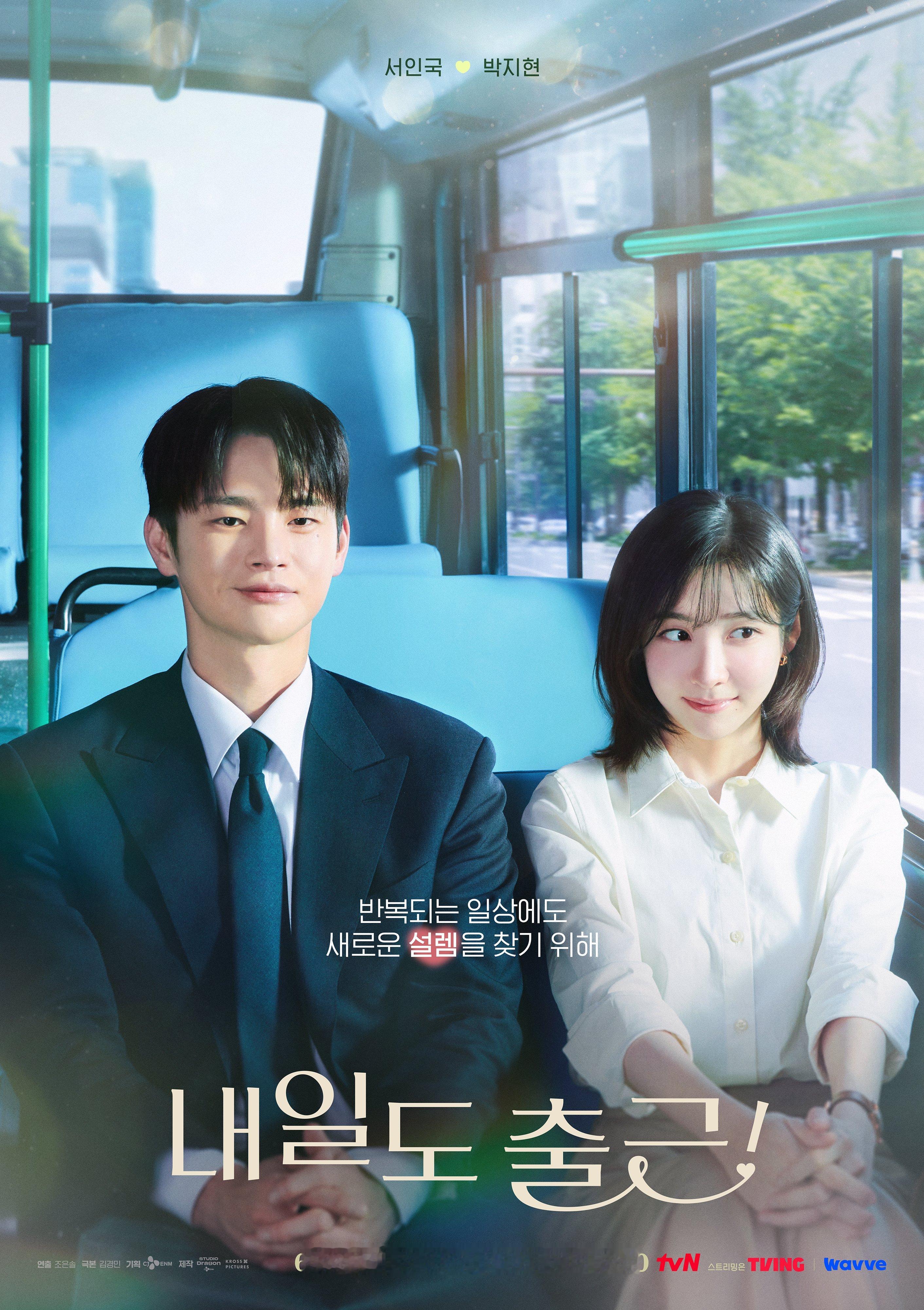 tvN全新办公室浪漫剧《明天也上班》公开了“上班路”海报。该剧由徐仁国、朴智贤、
