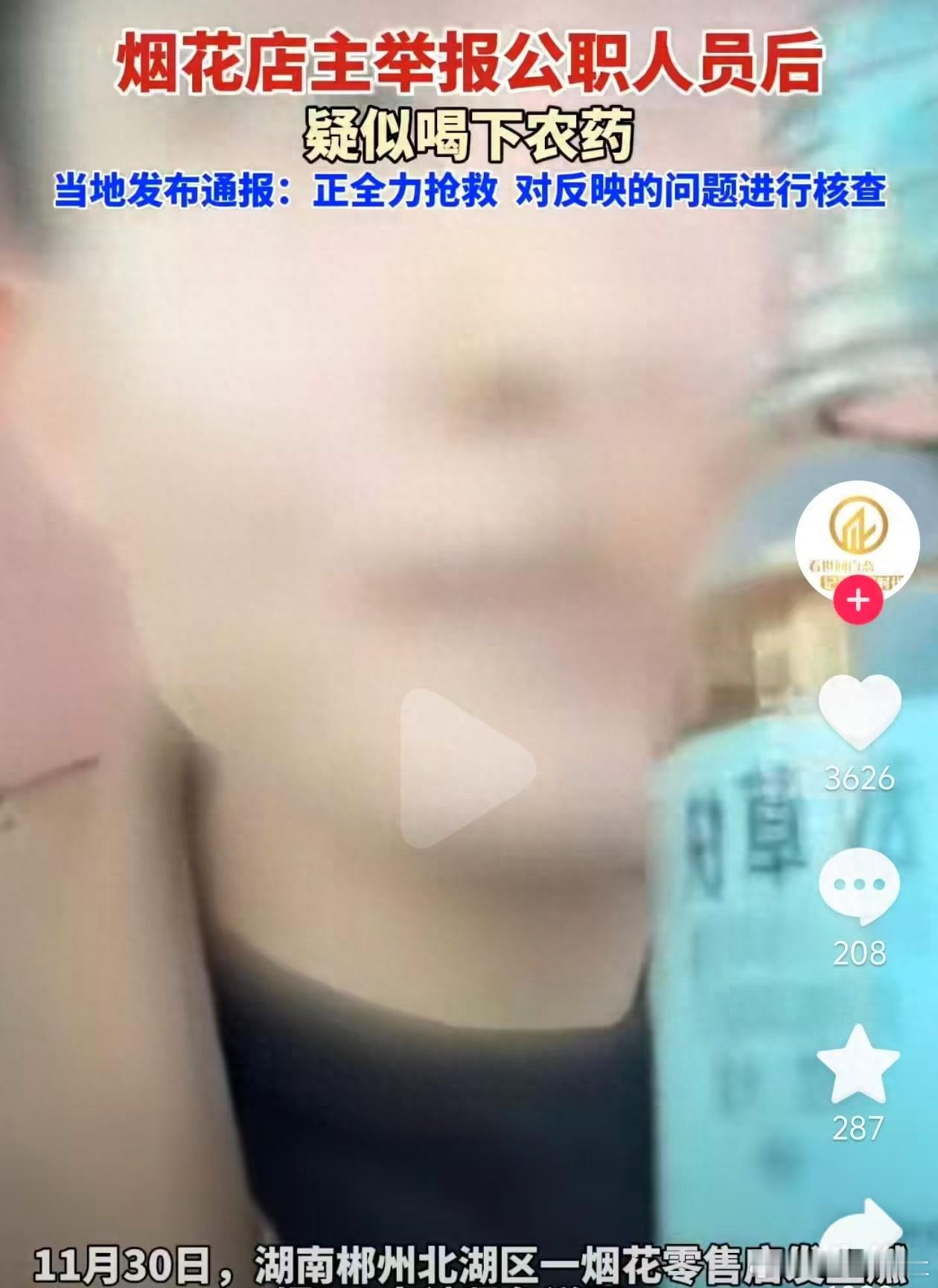 举报公职人员后喝农药店主已去世 12月2日，湖南郴州发生了一件让人意想不到的的事