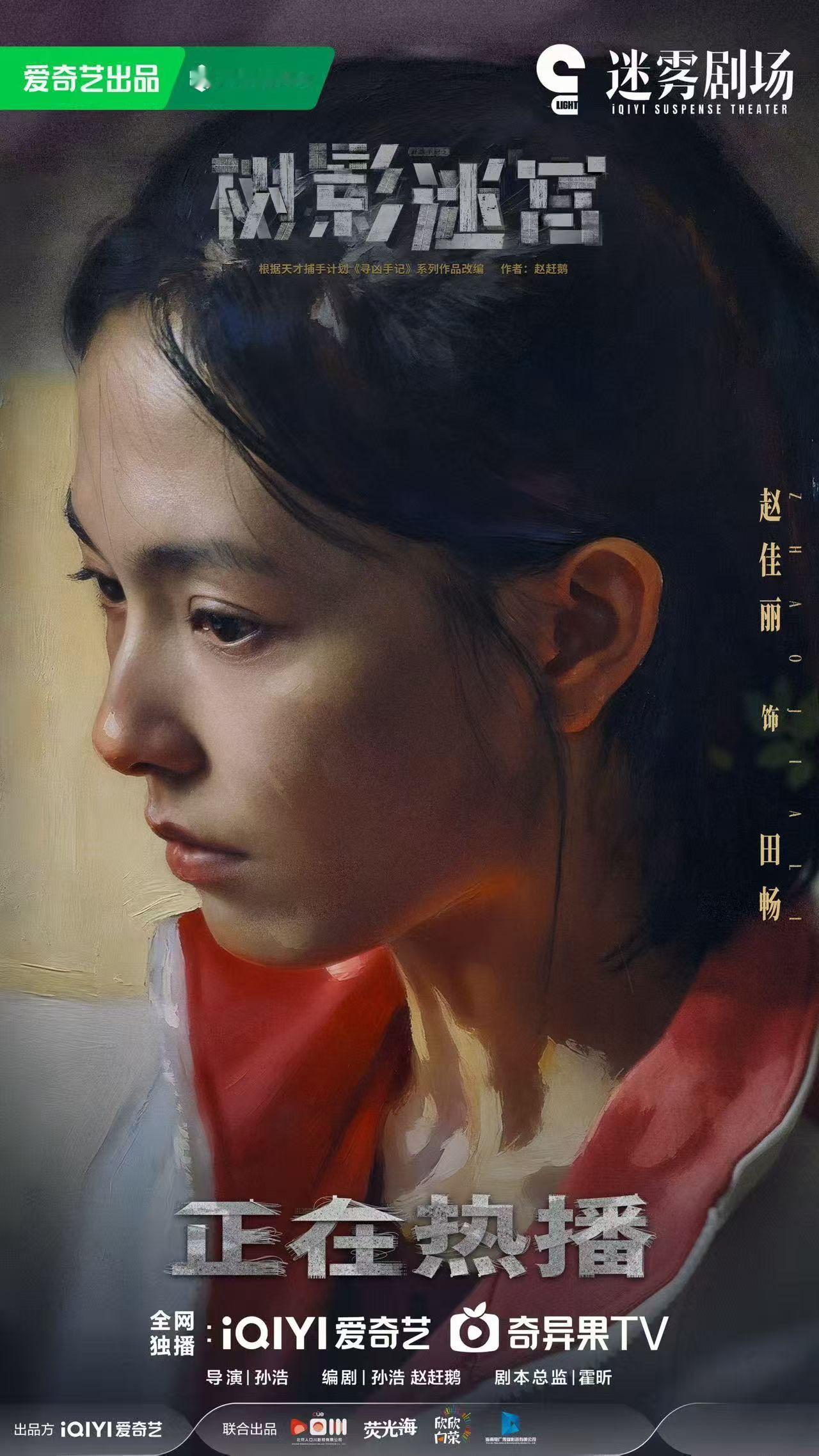 佳丽的戏上了，喜欢迷雾剧场。 你们看了吗？  ​​​