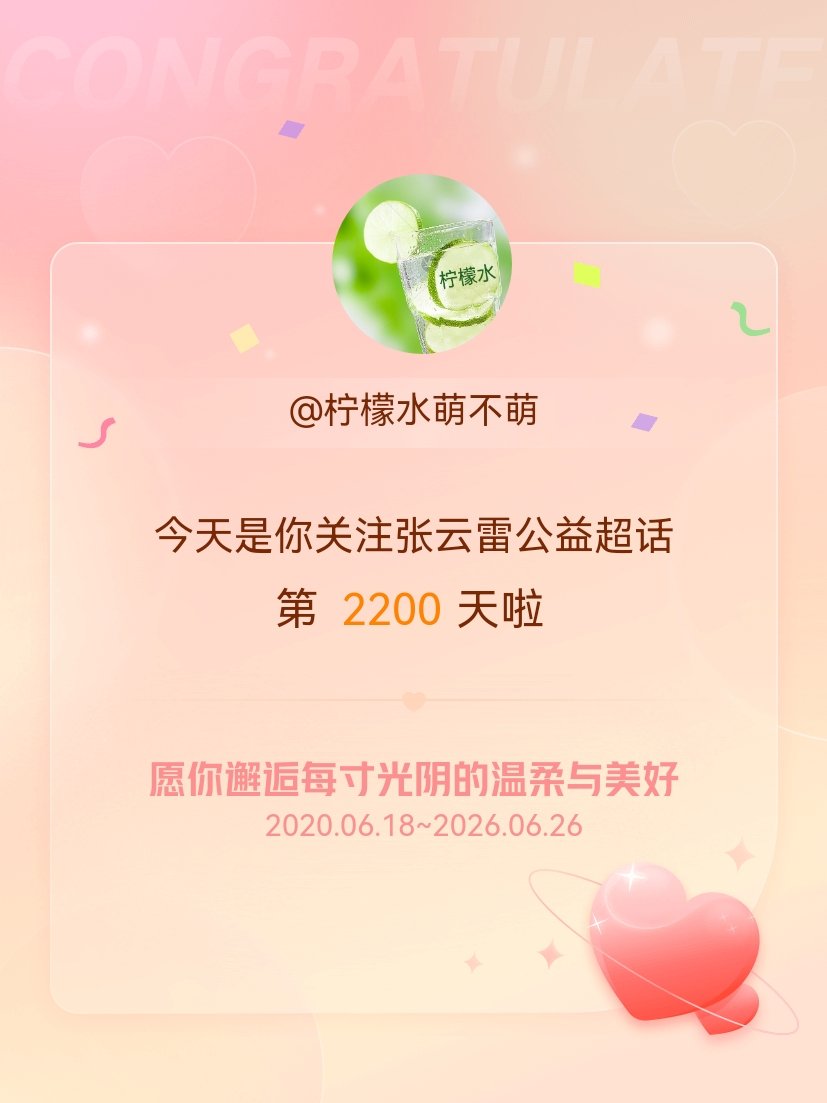 张云雷公益🎉张云雷一心益意    今天是我关注超话的第2200天，希望你的生活