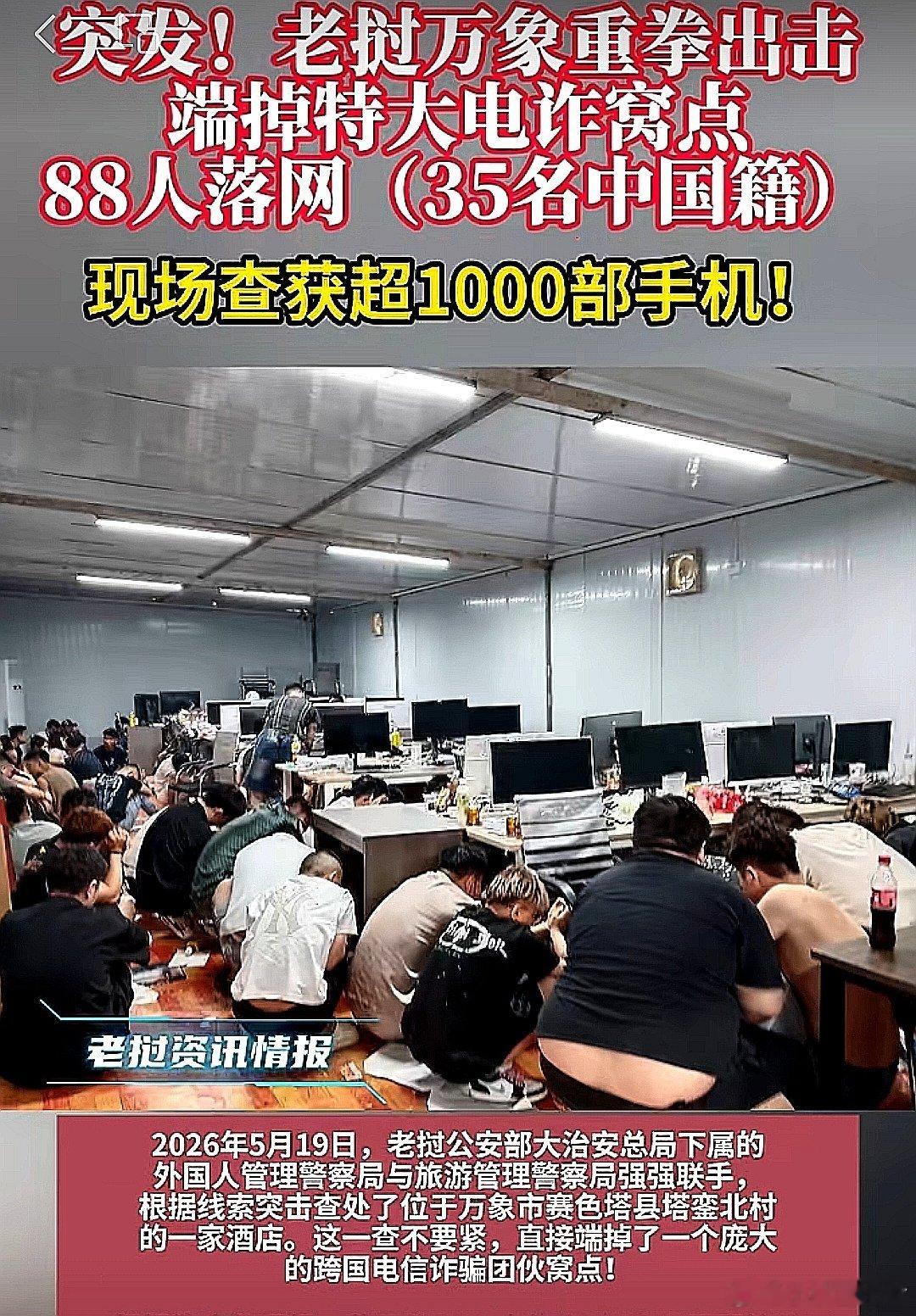 老挝万象警方重拳出击，端掉特大电诈窝点，88人落网（35名来自中国大陆），现场查