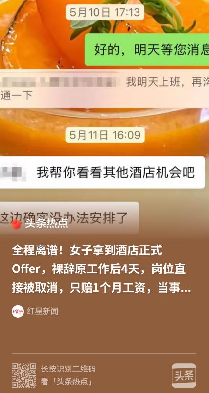 承诺只值一个月工资吗？杭州俞女士拿着美爵酒店的正式入职通知辞职，却在入职前九天被