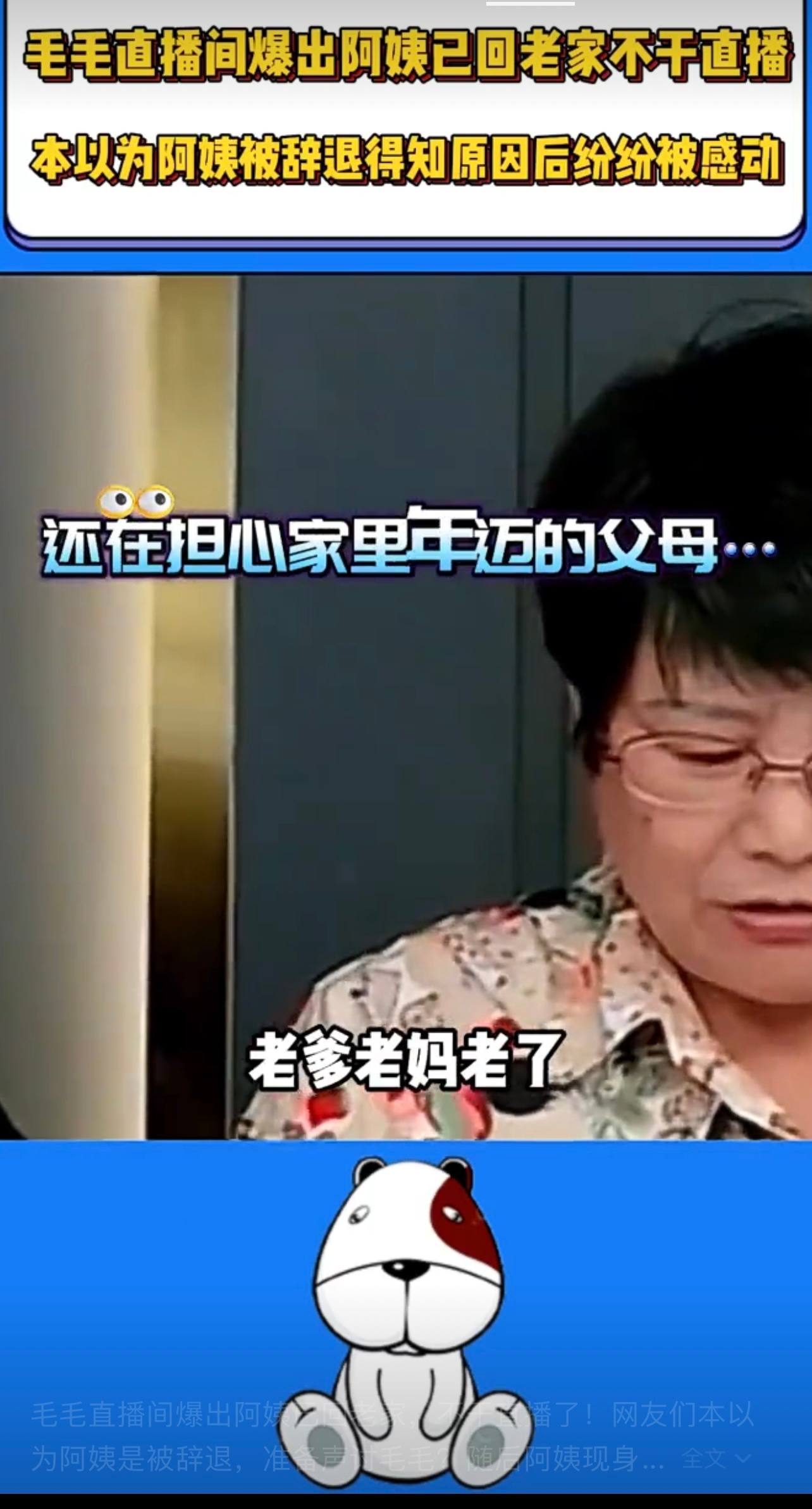 #毛毛姐带保洁阿姨走戛纳红毯#纯放屁的借口几十年了不回去照顾父母，突然就想起来老