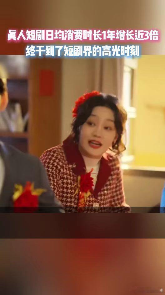 真人短剧日均消费时长1年增长3倍 一年涨三倍也太猛了！碎片时间刷短剧成日常，剧情