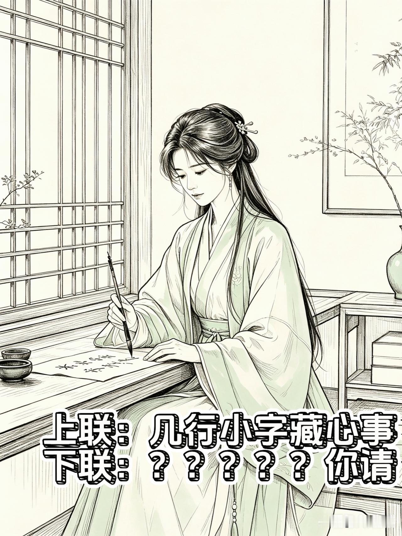 诸位喜爱楹联的同好，上午安好！
 
居家闲来翻卷静读，触景生情随口凑出一句上联。
