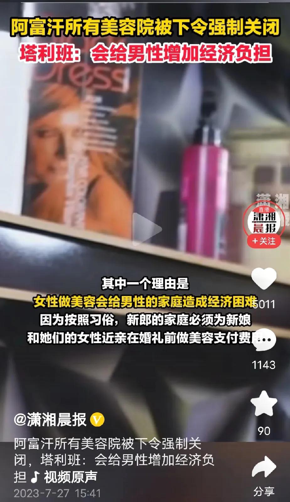 阿富汗关闭美容院，因为美容院增加男性负担。