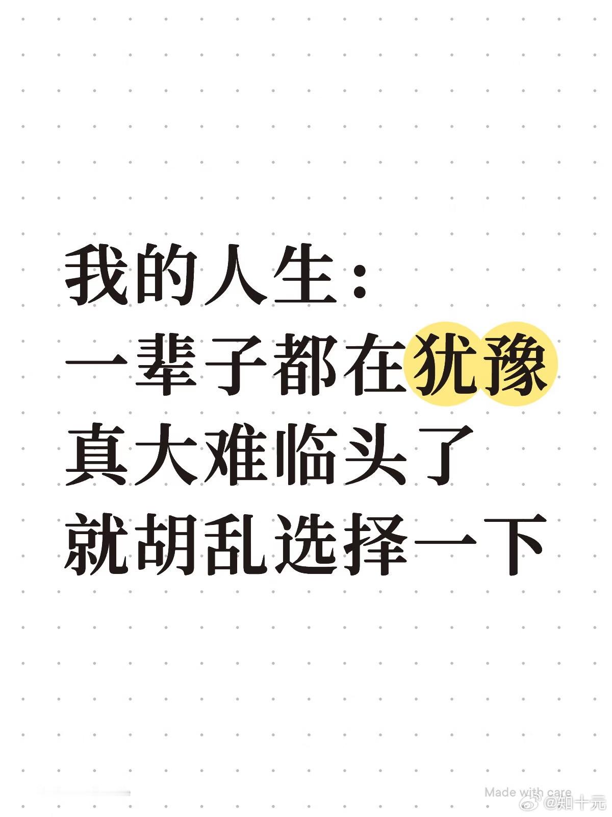 我的人生一辈子都在胡乱做选择 