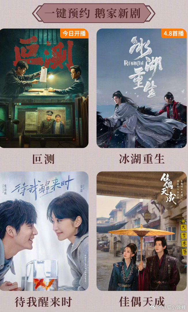 腾讯视频4月大剧片单佳偶天成在片单上哦双平台一起看 