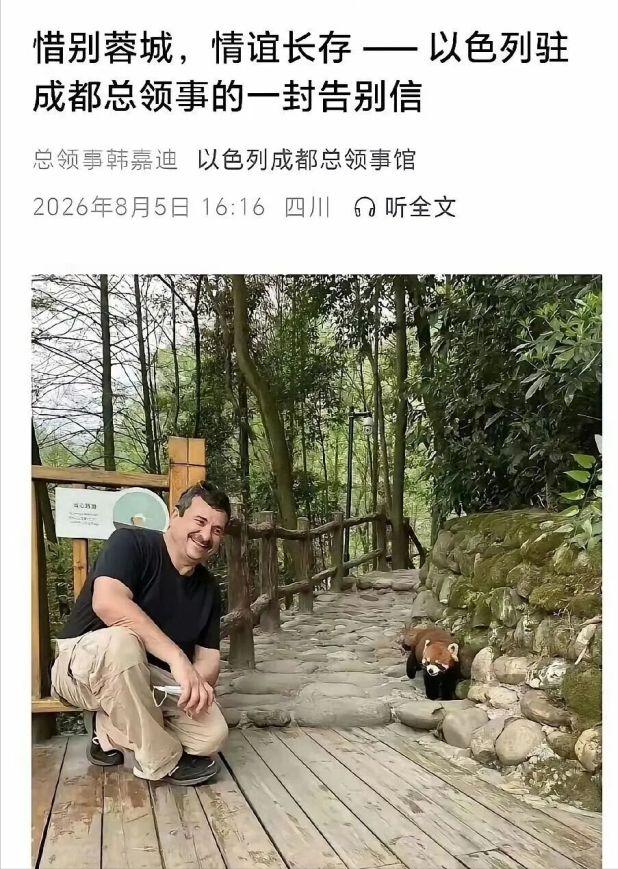 以色列发来一份“告别信”，正式关闭驻成都总领事馆！

2026年7月15日，运营