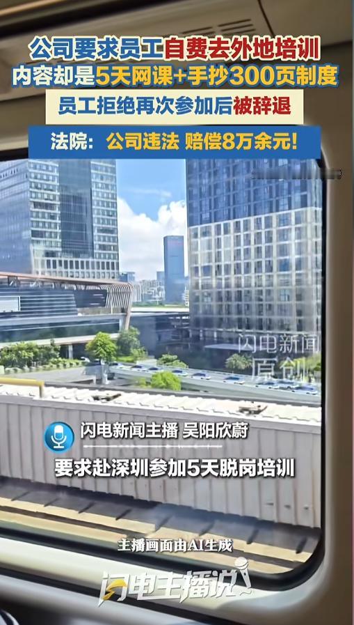 “变着法整人？”去年8月，广东，某公司员工被通知考核不达标，被要求参加异地脱岗培