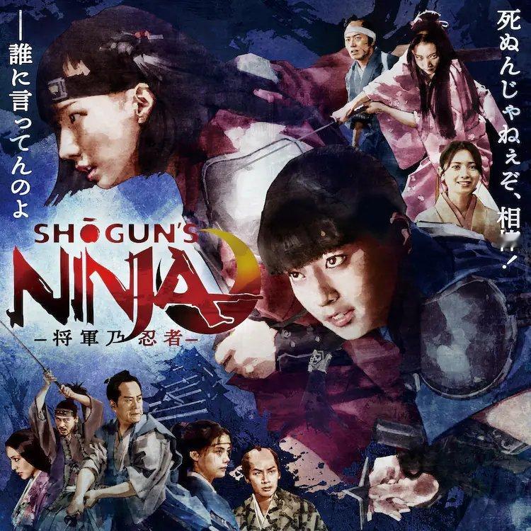 日剧资讯速递  山田姬奈和宫原华音双主演关西台时代剧《SHOGUN’S NINJ