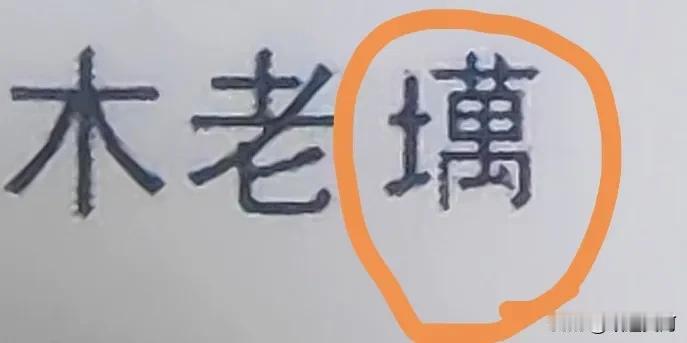 有认识这个字的朋友吗？只知道是一个地名，但不知道读音，也不知道啥意思