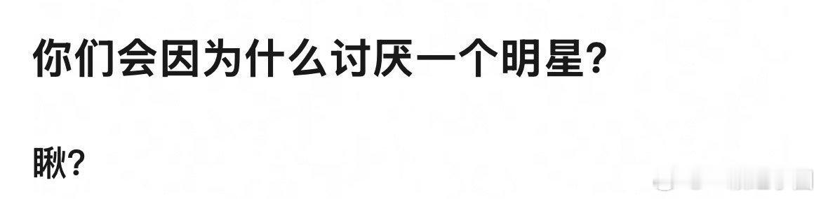 你们会因为什么讨厌一个明星。如果作为yxh的身份，我会因为粉丝 ​​​