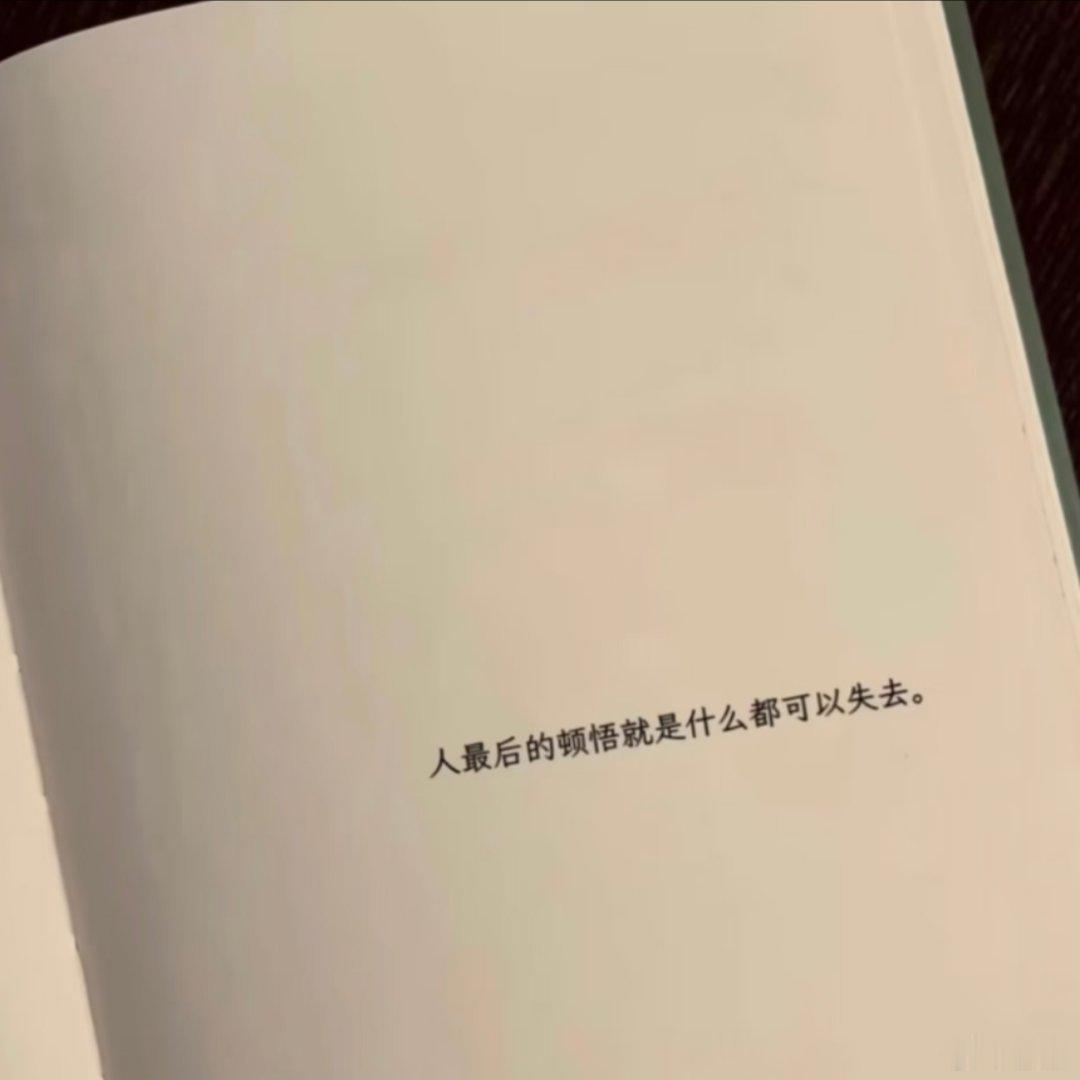 手中空无一物还能失去什么呢 