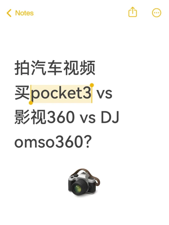 拍汽车视频 买pocket3 vs 影视360 vs DJ omso3...