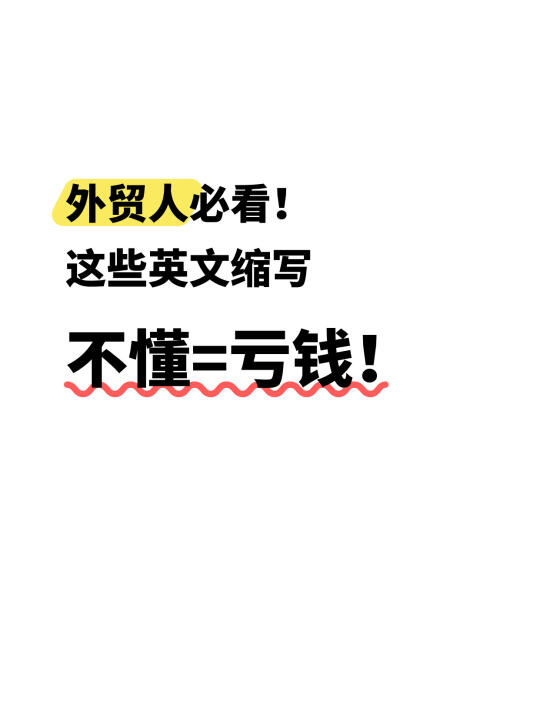 外贸人必看！这些英文缩写不懂=亏钱！