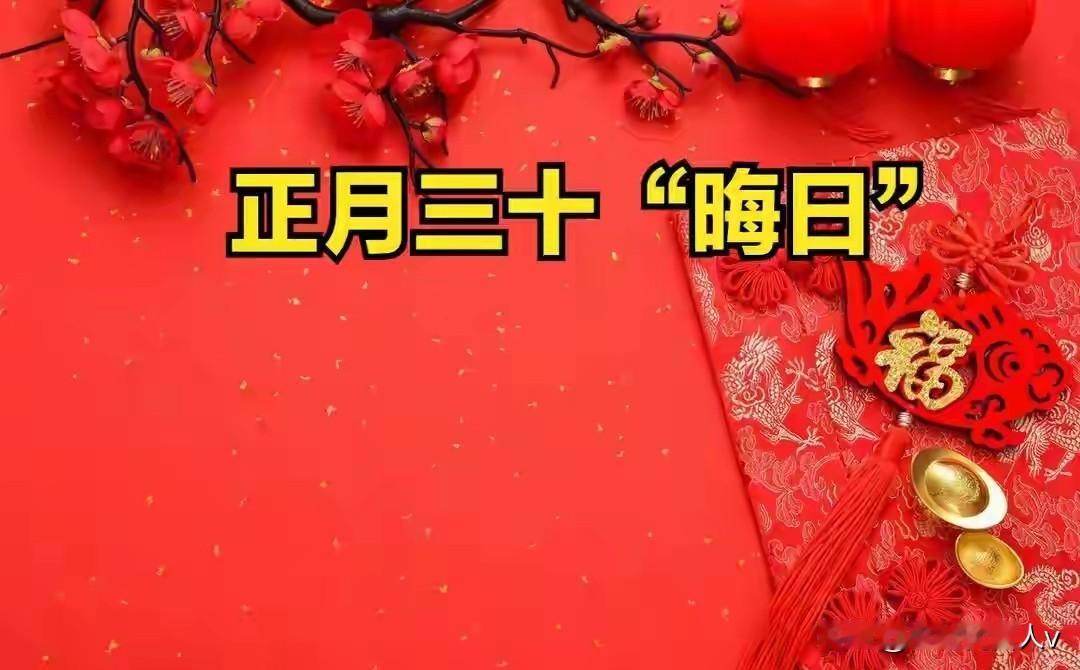 不是迷信！明天正月三十，最不能做的“五件事”，早了解。
 
“正月三十收尾日，一