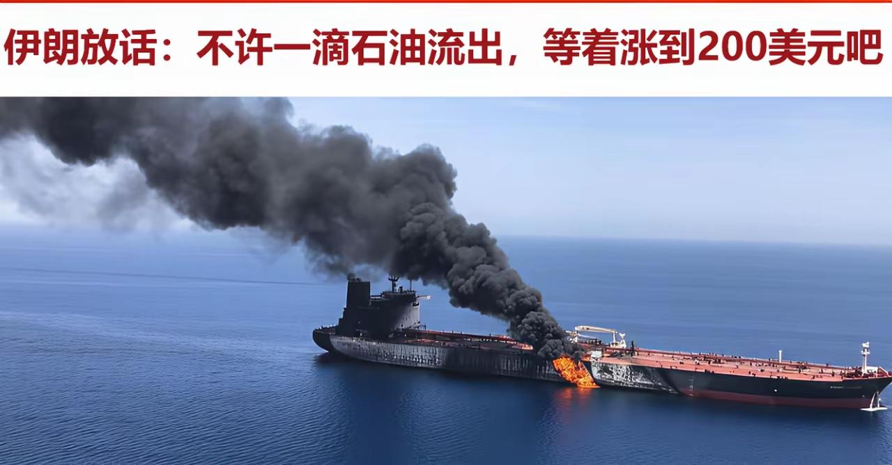 不允一滴石油流出霍尔木兹海峡！哪怕油价突破200美元/桶！波斯放出狠话，

 M