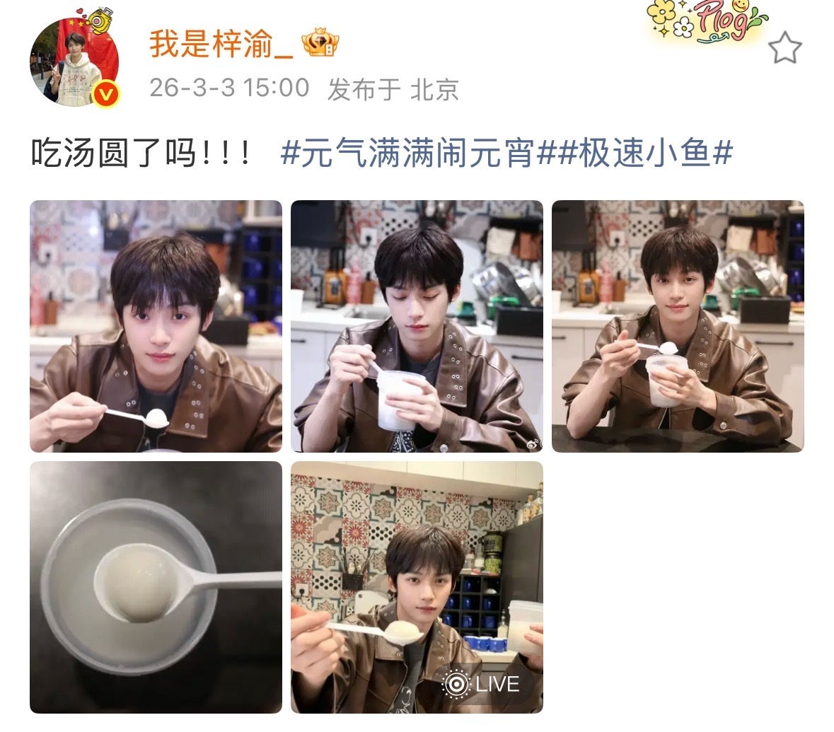 梓渝元宵节晒照营业小小汤圆，拿下梓渝元宵节晒照梓渝