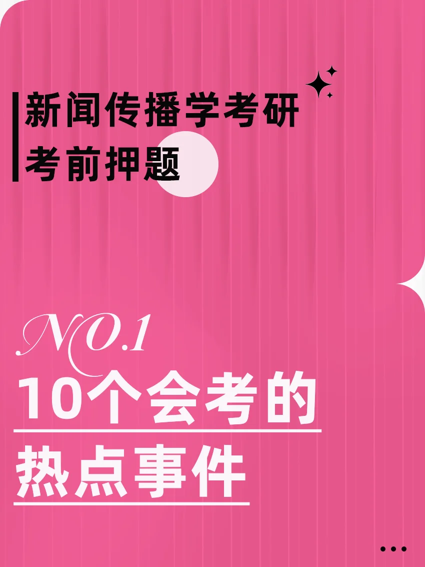 新传押题|如果来不及，看这10个事件就够了