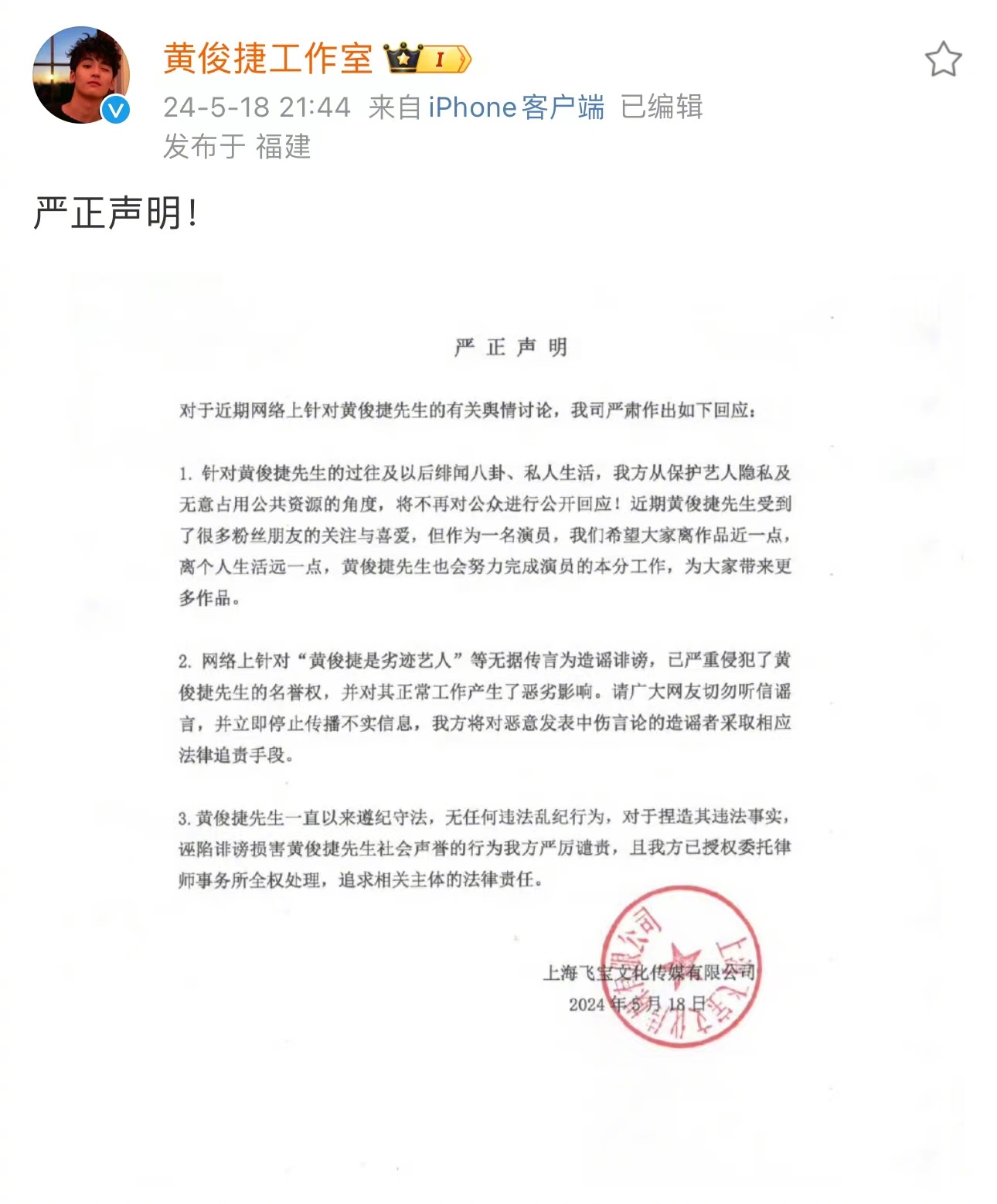 #黄俊捷工作室严正声明##黄俊捷工作室回应不实言论#啊这，我寻思黄俊捷那事儿不是