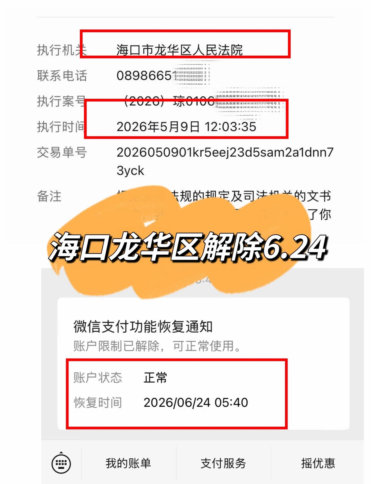 海口龙华区微信限制解除成功！不要乱写复议
今日结案｜海口龙华区账户解冻办结✅
?