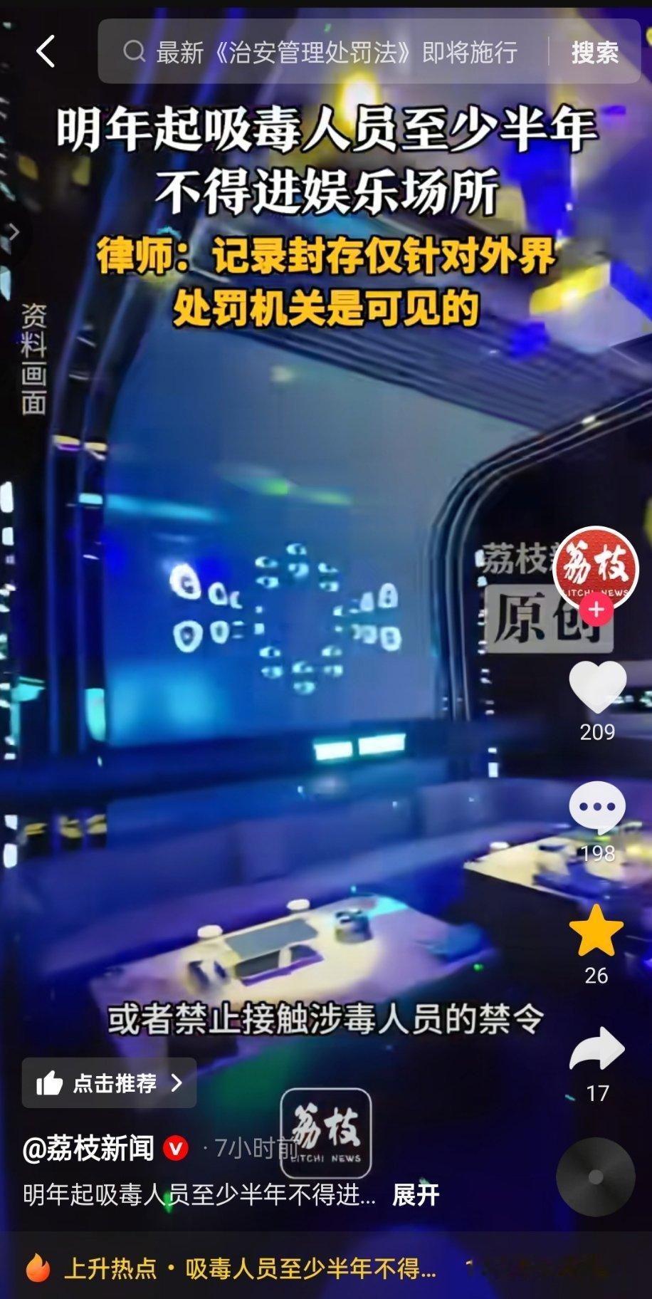 媒体：明年起 吸毒人员至少半年不得进娱乐场所律师：记录封存仅针对外界 处罚机关是