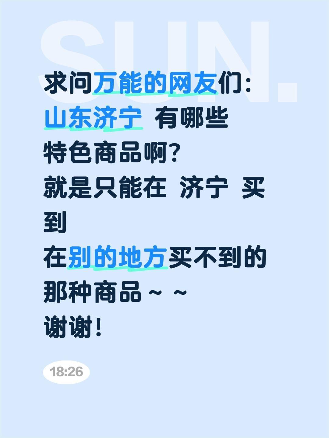 济宁的特色商品，等你来推荐！最近想挑选些济宁的特色好物，不管是自留收藏感受孔孟之
