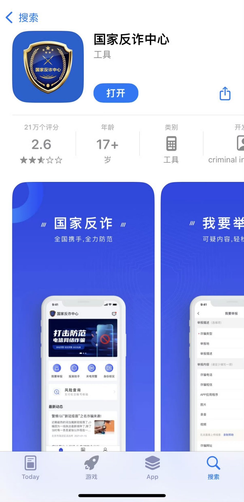 苹果商店下架国家反诈中心看了眼，还在啊！ ​​​