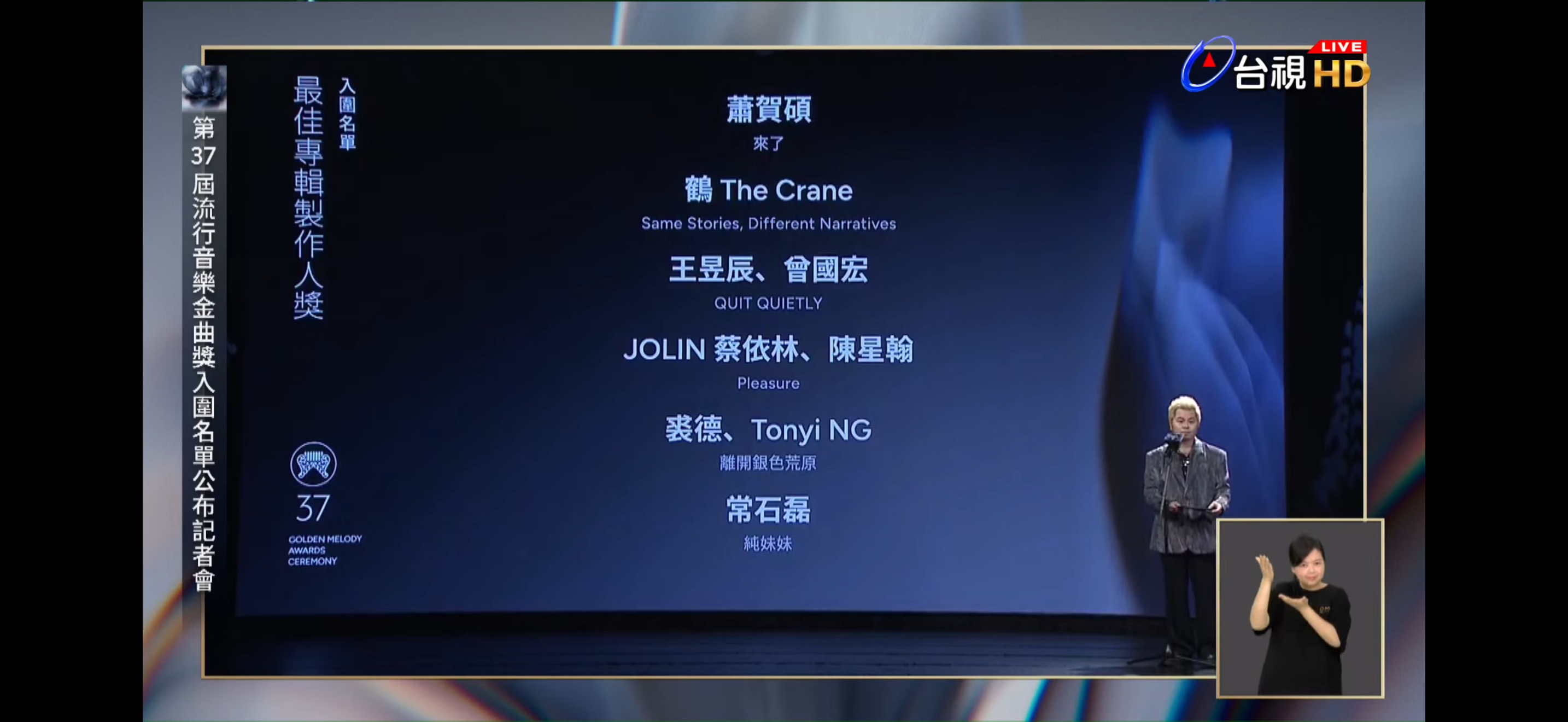 第37届金曲奖最佳专辑制作人奖名单恭喜蔡依林、陈星翰、裘德、常石磊（单依纯） 金