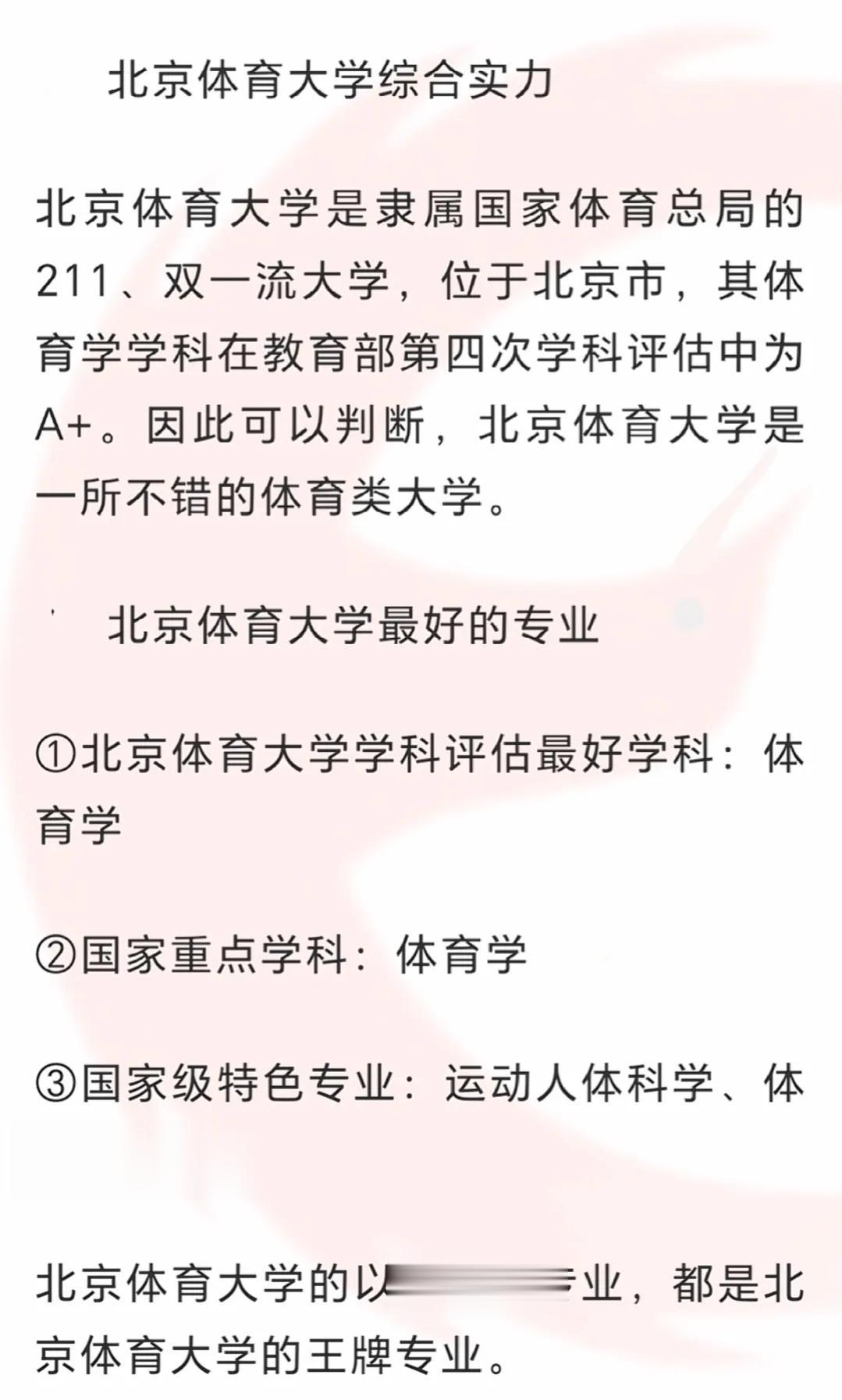 北京体育大学王牌专业及优势学科，仅供参考

#教育# #幼儿教育大家说##高考#