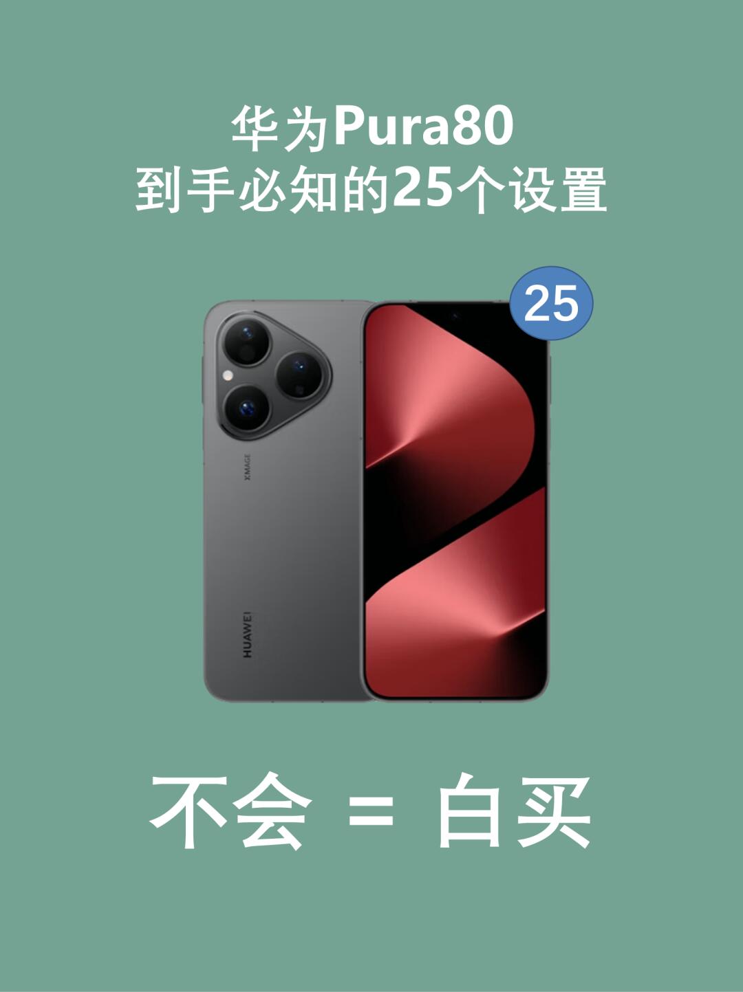 小白轻松拿下华为pura80的25个隐藏技巧❗️