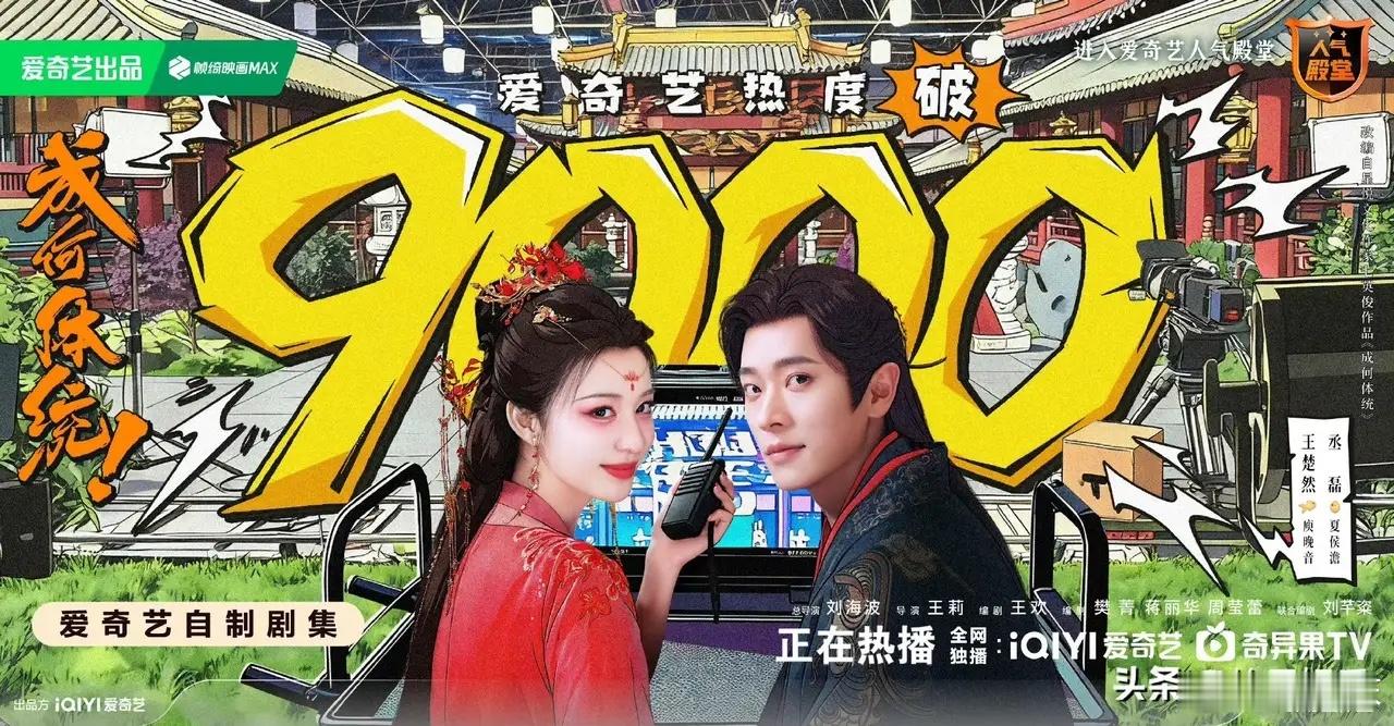 这部剧尊重原著《成何体统》开播三天热度破9000了，和我之前预测的一样，只要编剧