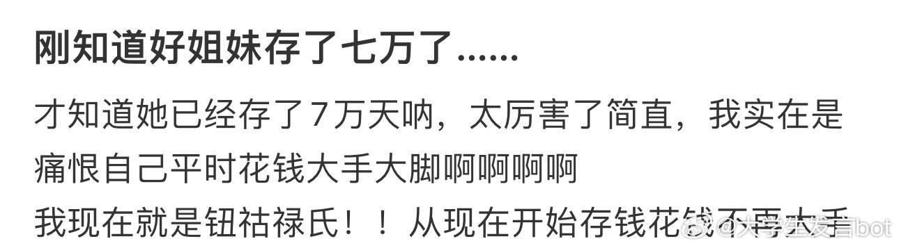刚知道好姐妹存了七万了…… ​​​