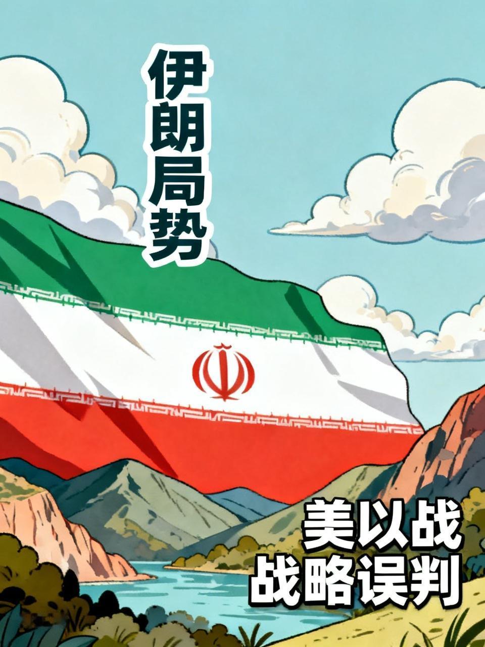 德国政要和有识之士表示，美国正被伊朗逐步拖入无尽的泥沼，难以自拔。美以的偷袭本想