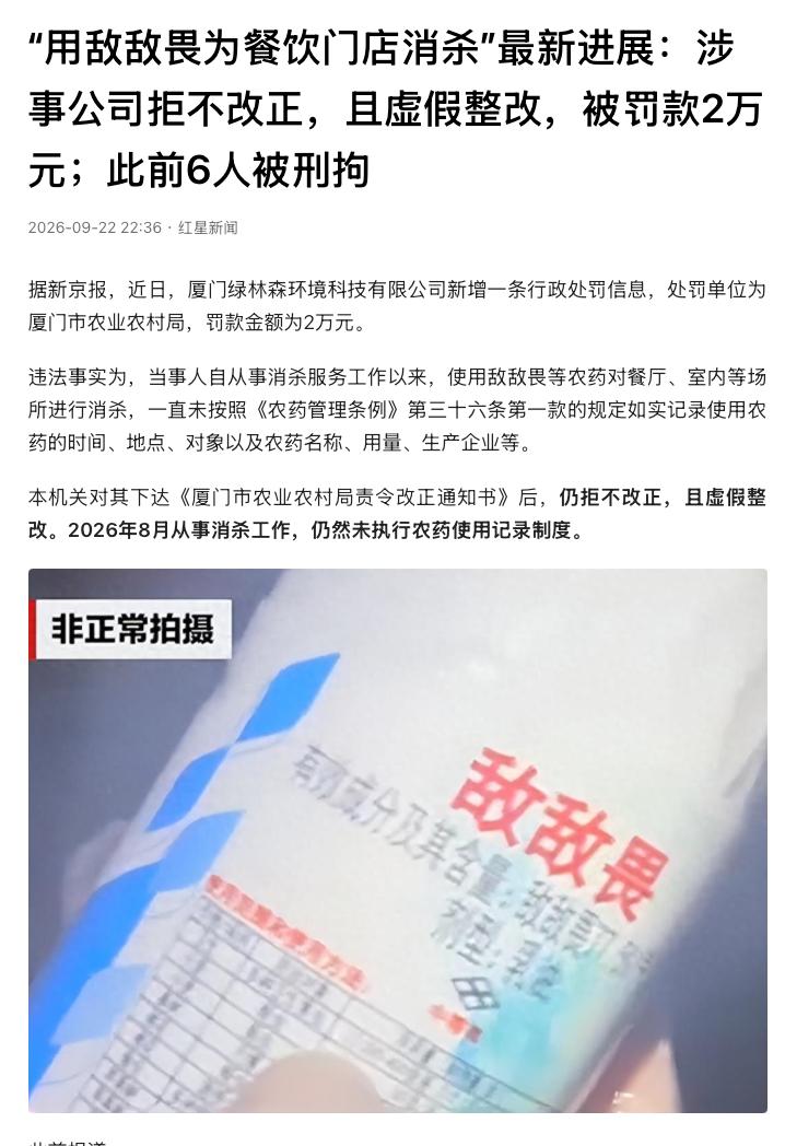 “罚得太轻了！”福建厦门，一家消杀公司长期给数十家餐饮门店做灭虫，竟把敌敌畏原液