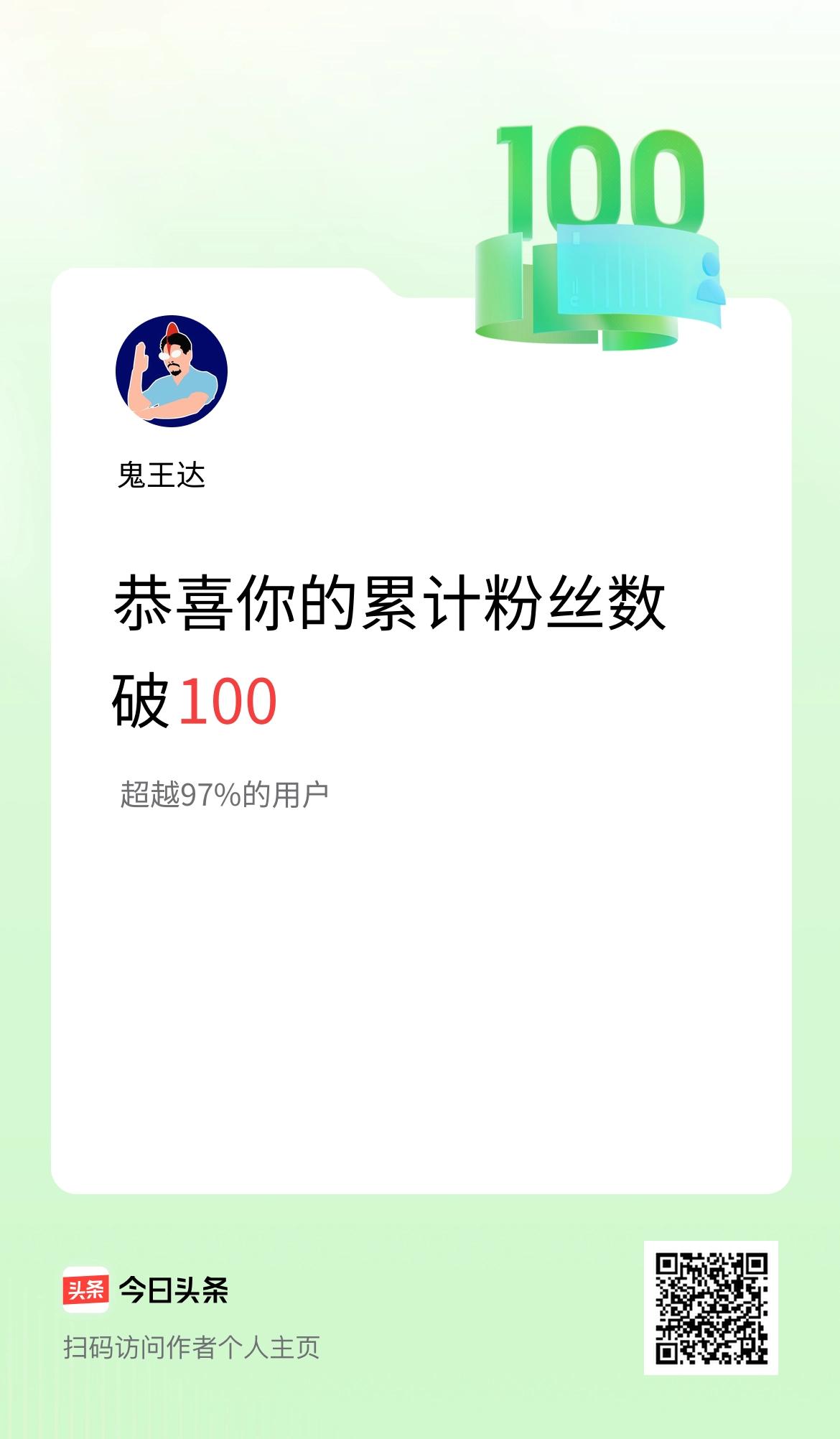 我在头条累计粉丝数破100啦！
